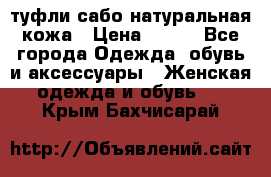 туфли сабо натуральная кожа › Цена ­ 350 - Все города Одежда, обувь и аксессуары » Женская одежда и обувь   . Крым,Бахчисарай